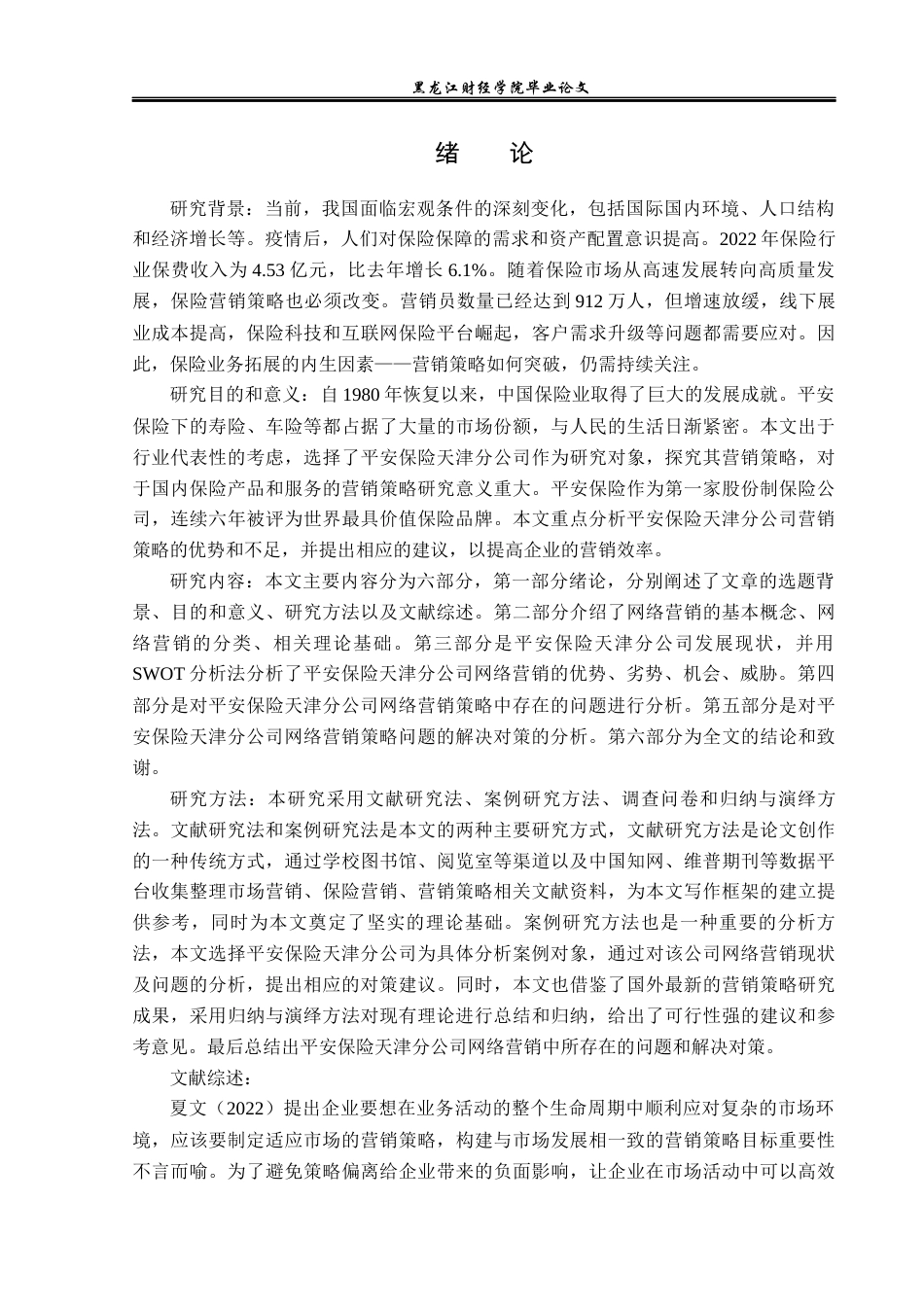 23年WP金融学-平安保险天津分公司网络营销策略分析-2019510699-王禹晴.docx_第6页