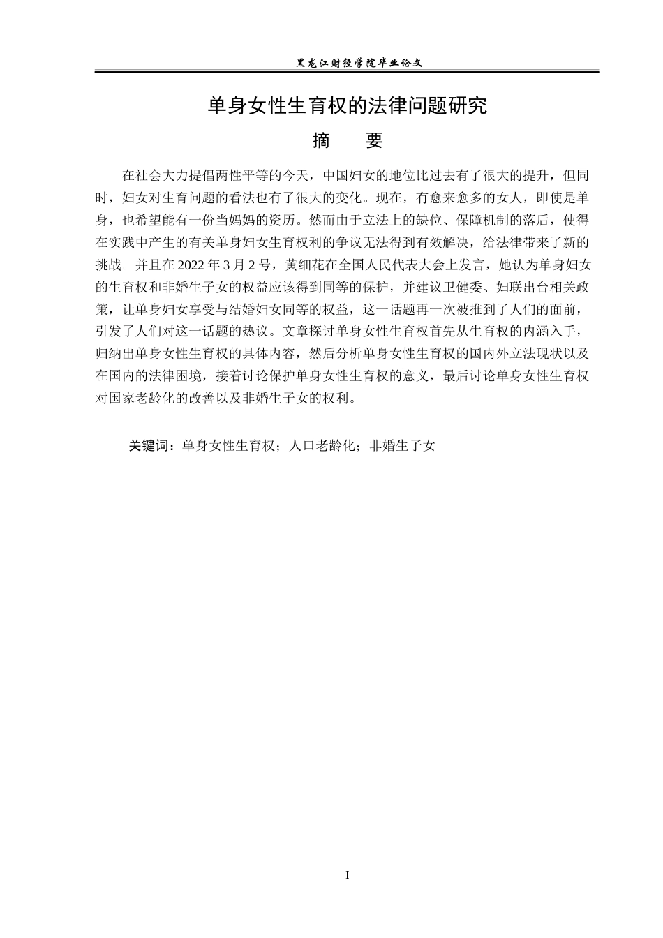 23年WP法学-单身女性生育权的法律问题研究-2019510653-朱宸嘉.docx_第2页