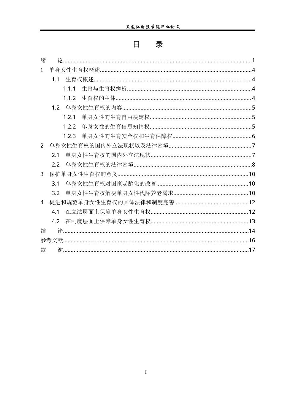 23年WP法学-单身女性生育权的法律问题研究-2019510653-朱宸嘉.docx_第4页