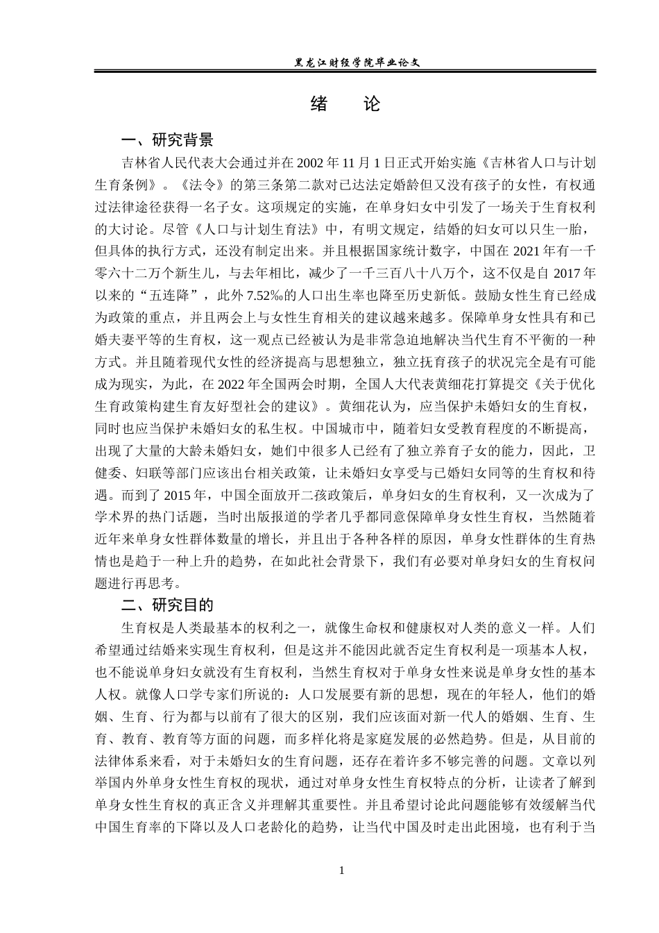 23年WP法学-单身女性生育权的法律问题研究-2019510653-朱宸嘉.docx_第5页
