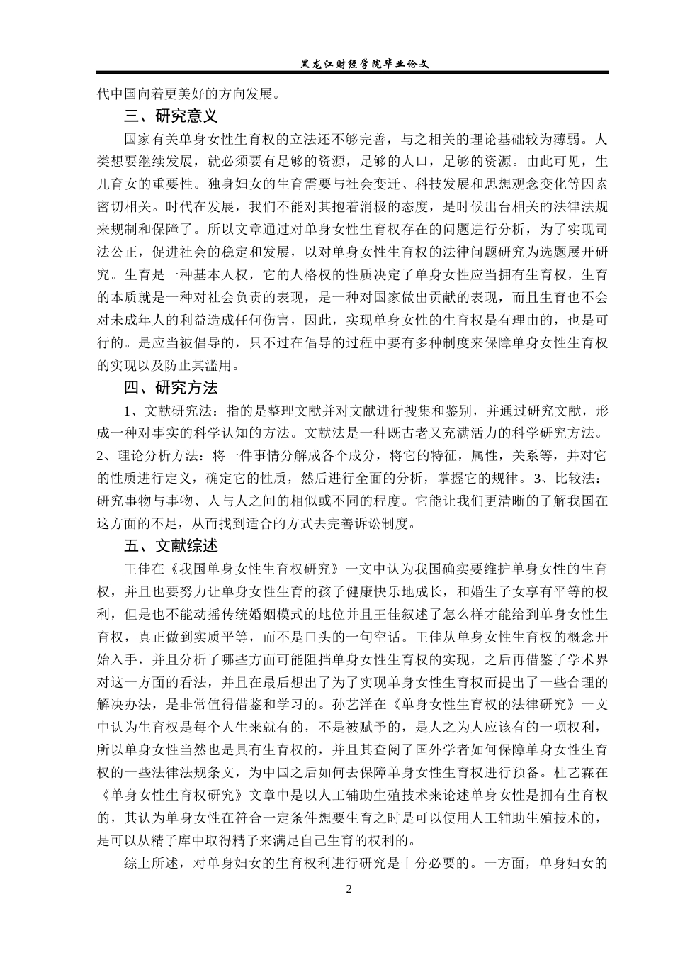 23年WP法学-单身女性生育权的法律问题研究-2019510653-朱宸嘉.docx_第6页