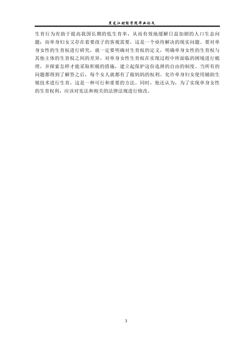 23年WP法学-单身女性生育权的法律问题研究-2019510653-朱宸嘉.docx_第7页