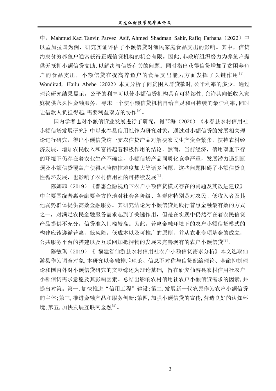 23年WP金融学-哈尔滨宾洲村镇银行小额信贷业务发展分析-2019512410-宫佳傲.docx_第6页