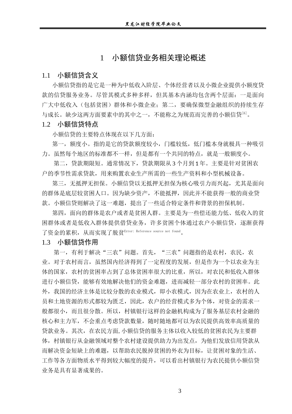 23年WP金融学-哈尔滨宾洲村镇银行小额信贷业务发展分析-2019512410-宫佳傲.docx_第7页