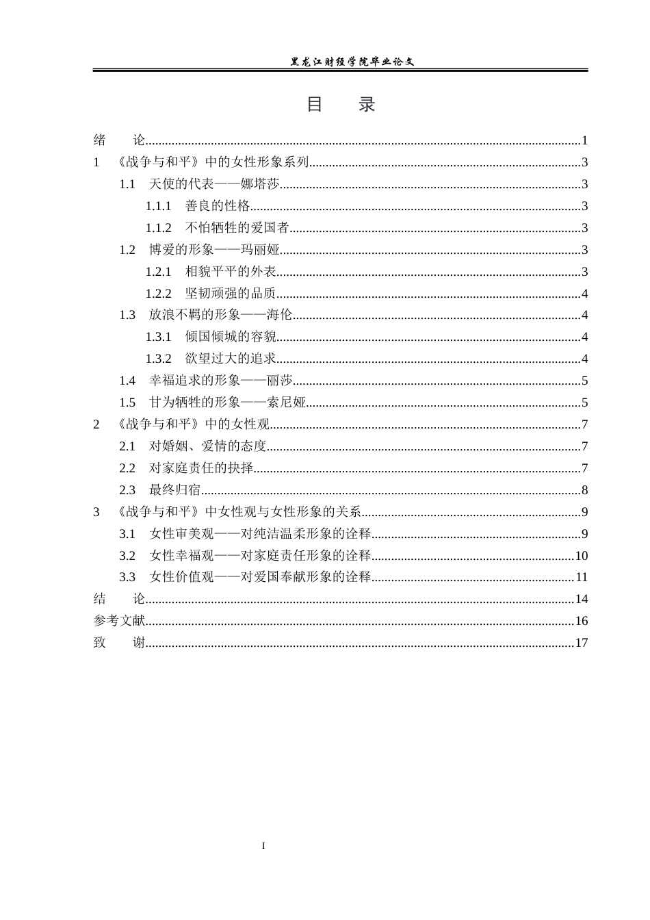 23年WP汉语言文学-《战争与和平》中的女性形象研究-2021520071-王奕涵.docx_第4页