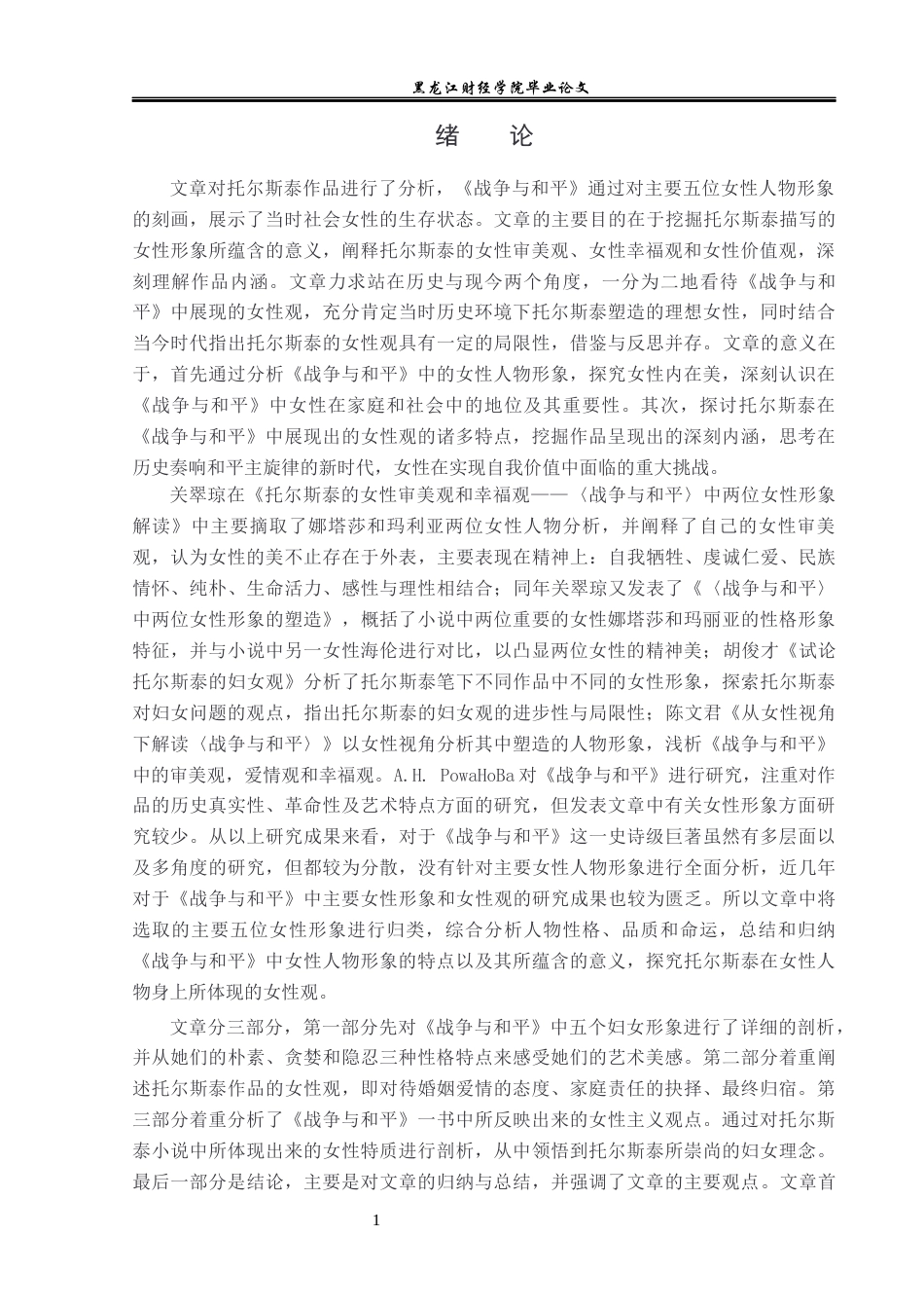 23年WP汉语言文学-《战争与和平》中的女性形象研究-2021520071-王奕涵.docx_第5页