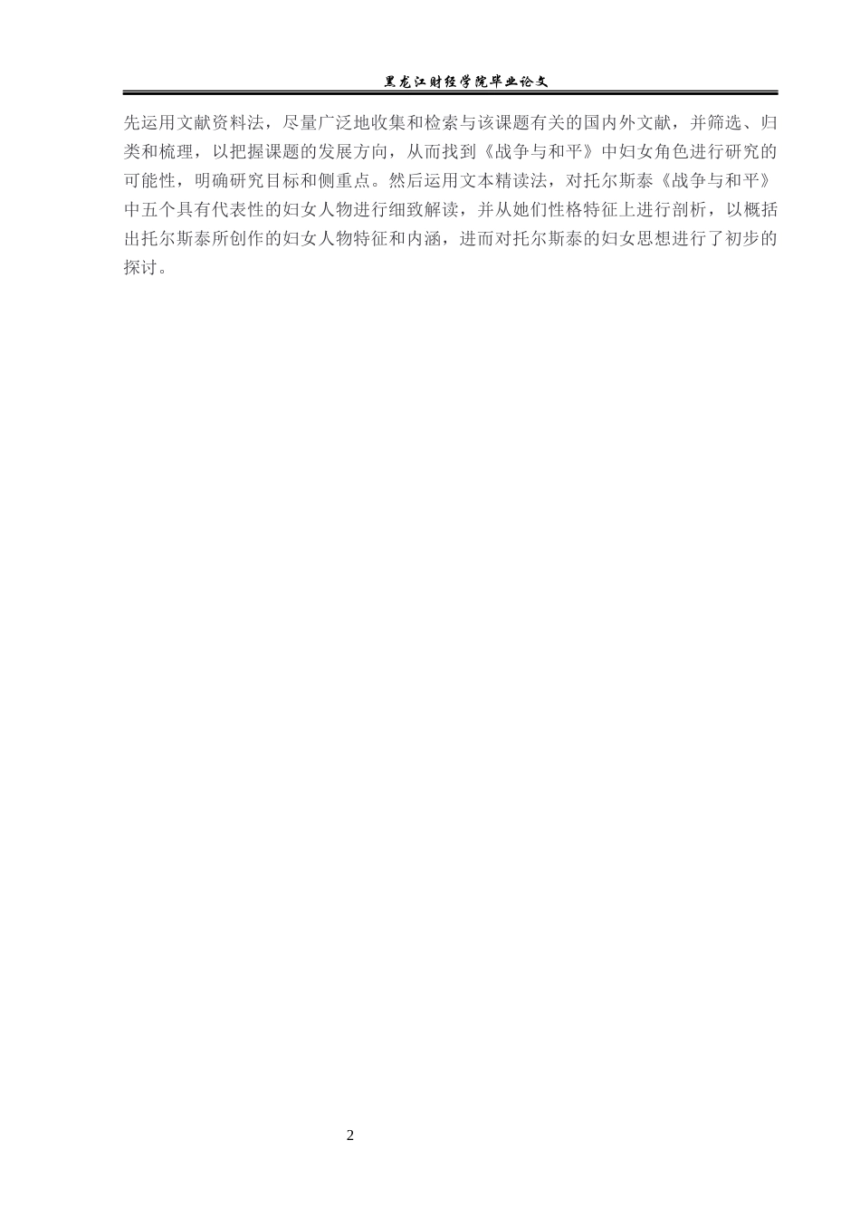 23年WP汉语言文学-《战争与和平》中的女性形象研究-2021520071-王奕涵.docx_第6页