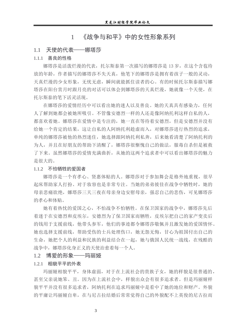 23年WP汉语言文学-《战争与和平》中的女性形象研究-2021520071-王奕涵.docx_第7页