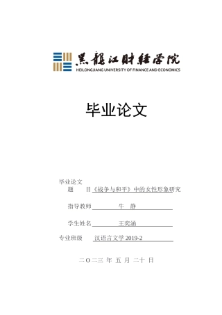 23年WP汉语言文学-《战争与和平》中的女性形象研究-2021520071-王奕涵.docx