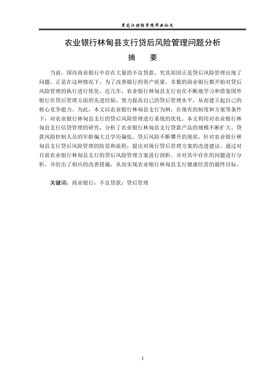 23年WP金融学-农业银行林甸县支行贷后风险管理问题分析-2019512312-王鑫.docx_第2页