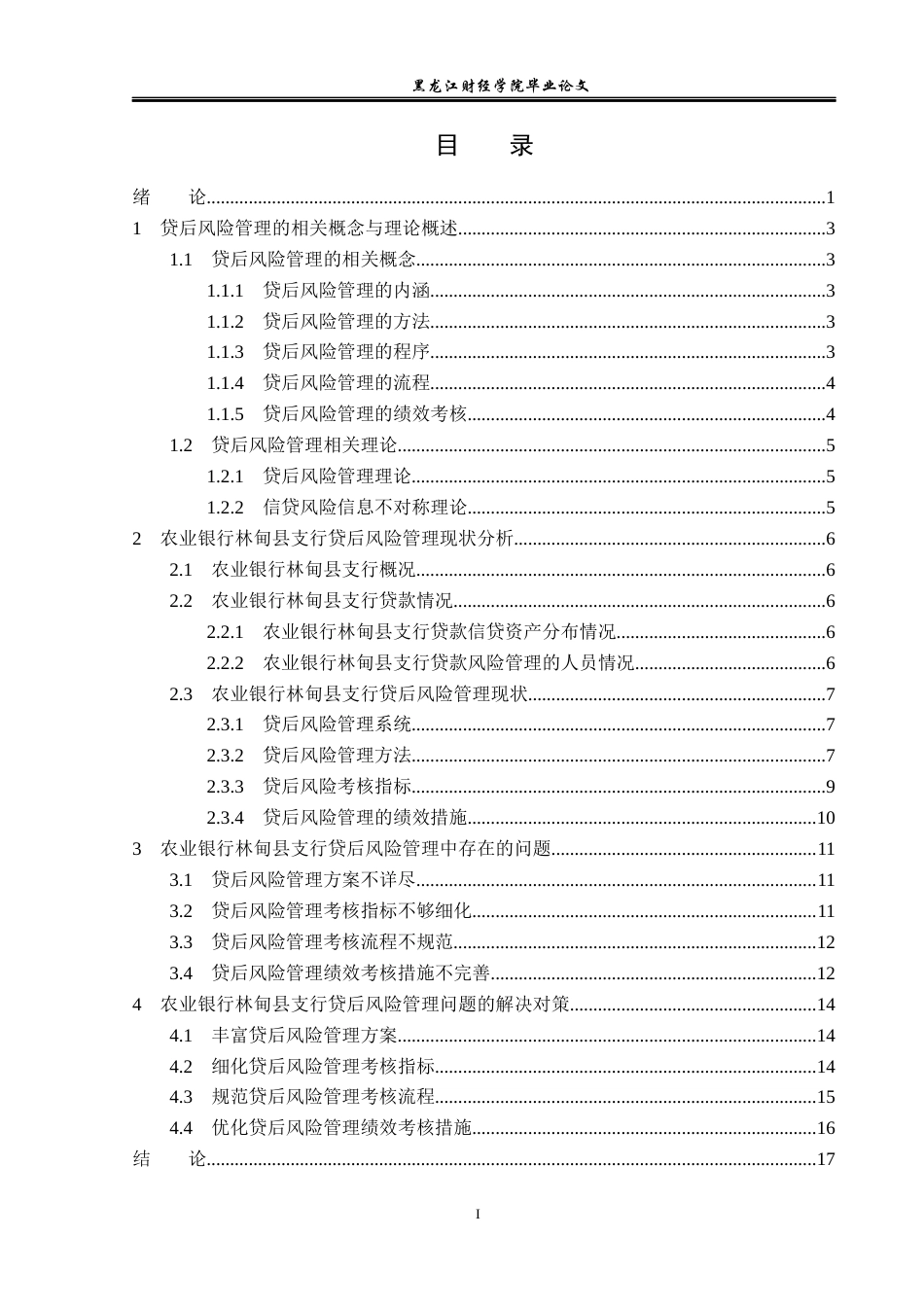 23年WP金融学-农业银行林甸县支行贷后风险管理问题分析-2019512312-王鑫.docx_第4页