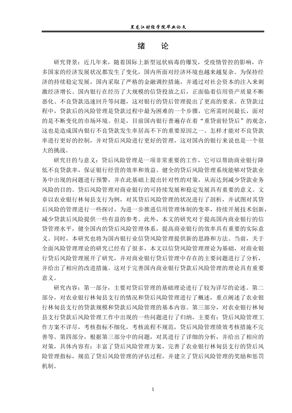 23年WP金融学-农业银行林甸县支行贷后风险管理问题分析-2019512312-王鑫.docx_第6页
