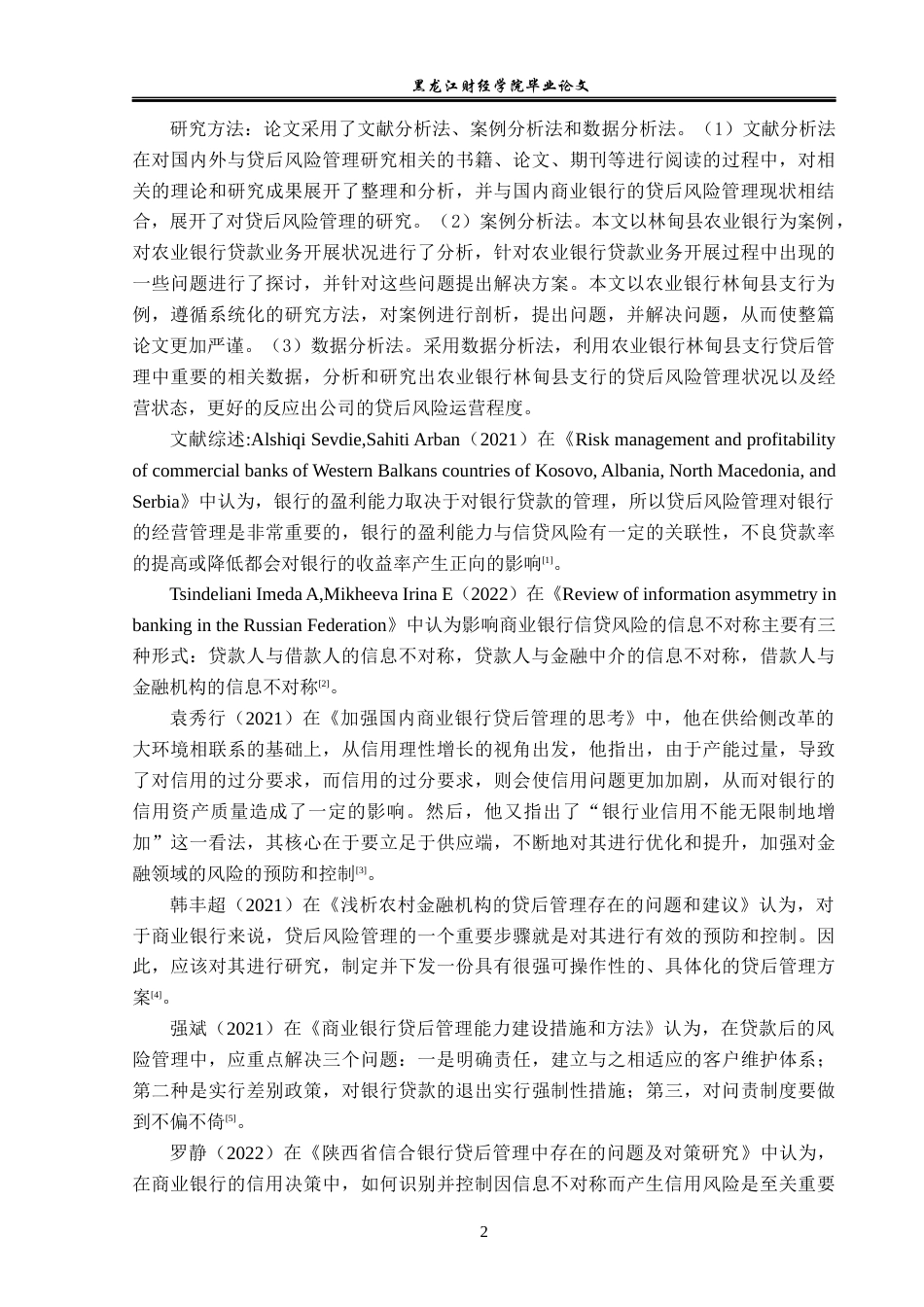 23年WP金融学-农业银行林甸县支行贷后风险管理问题分析-2019512312-王鑫.docx_第7页
