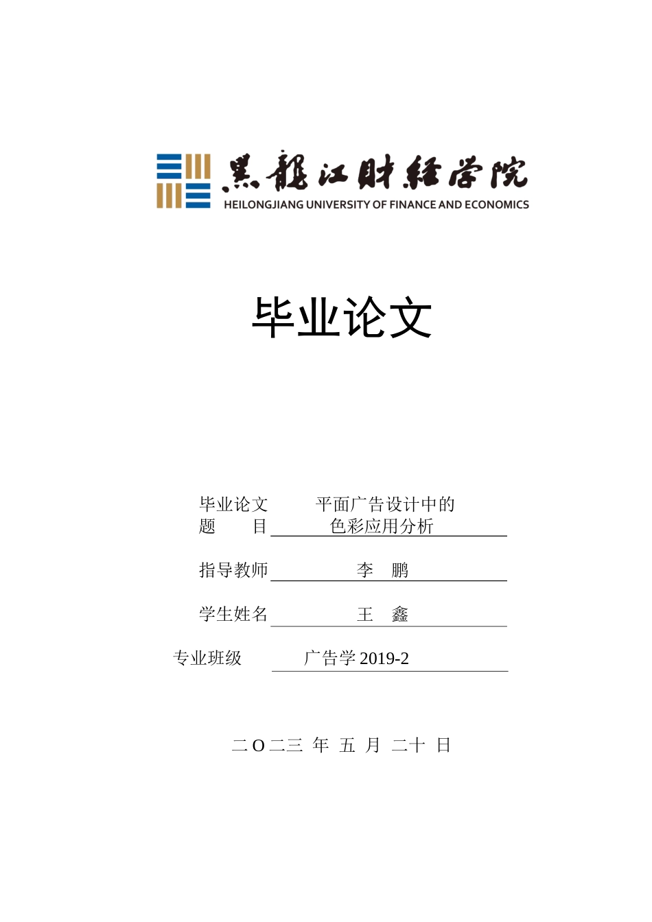 23年WP广告学-平面广告设计中的色彩应用分析-2019511887-王鑫.docx_第1页