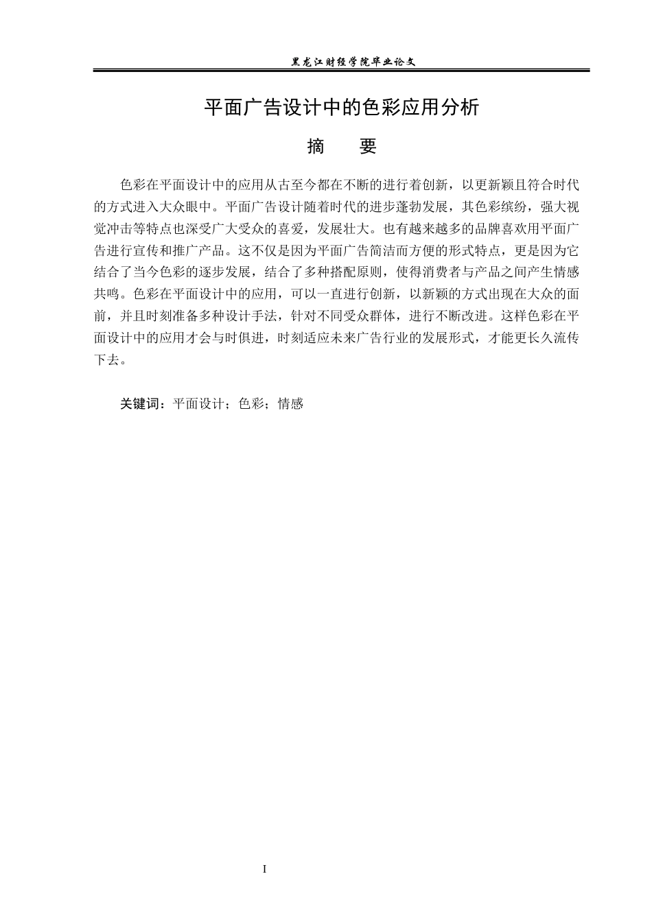 23年WP广告学-平面广告设计中的色彩应用分析-2019511887-王鑫.docx_第2页