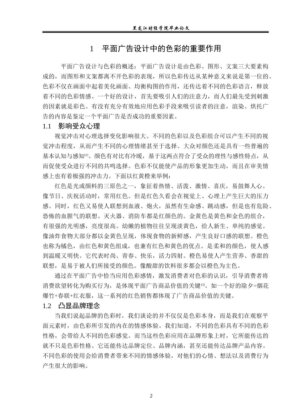 23年WP广告学-平面广告设计中的色彩应用分析-2019511887-王鑫.docx_第6页