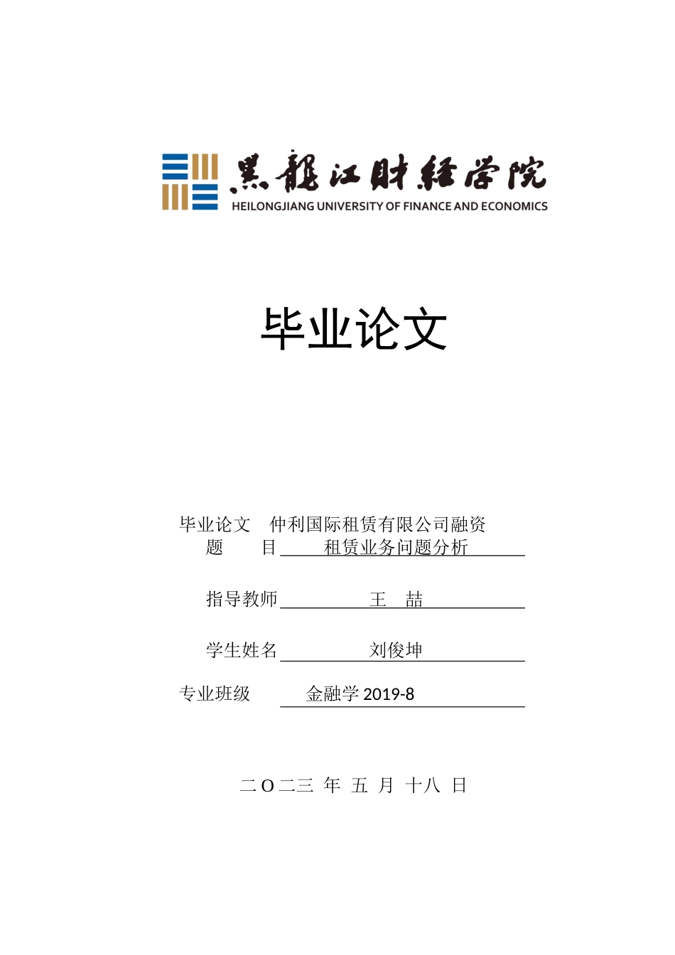 23年WP金融学-仲利国际租赁有限公司融资租赁业务问题分析-2019512867-刘俊坤.docx_第1页