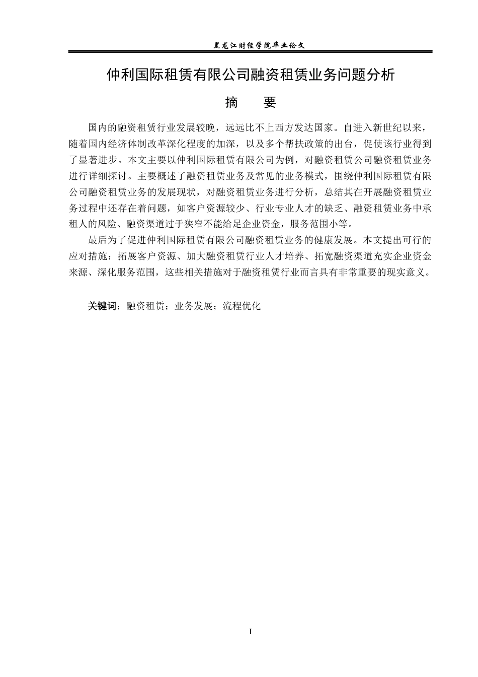 23年WP金融学-仲利国际租赁有限公司融资租赁业务问题分析-2019512867-刘俊坤.docx_第2页