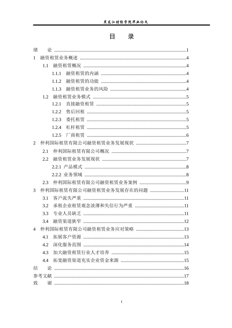 23年WP金融学-仲利国际租赁有限公司融资租赁业务问题分析-2019512867-刘俊坤.docx_第4页