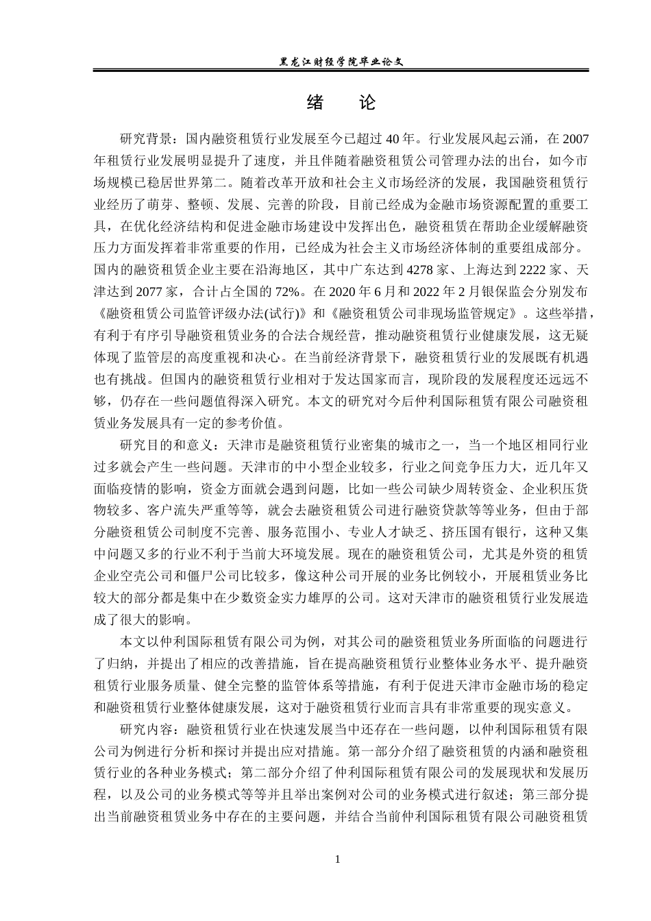23年WP金融学-仲利国际租赁有限公司融资租赁业务问题分析-2019512867-刘俊坤.docx_第5页