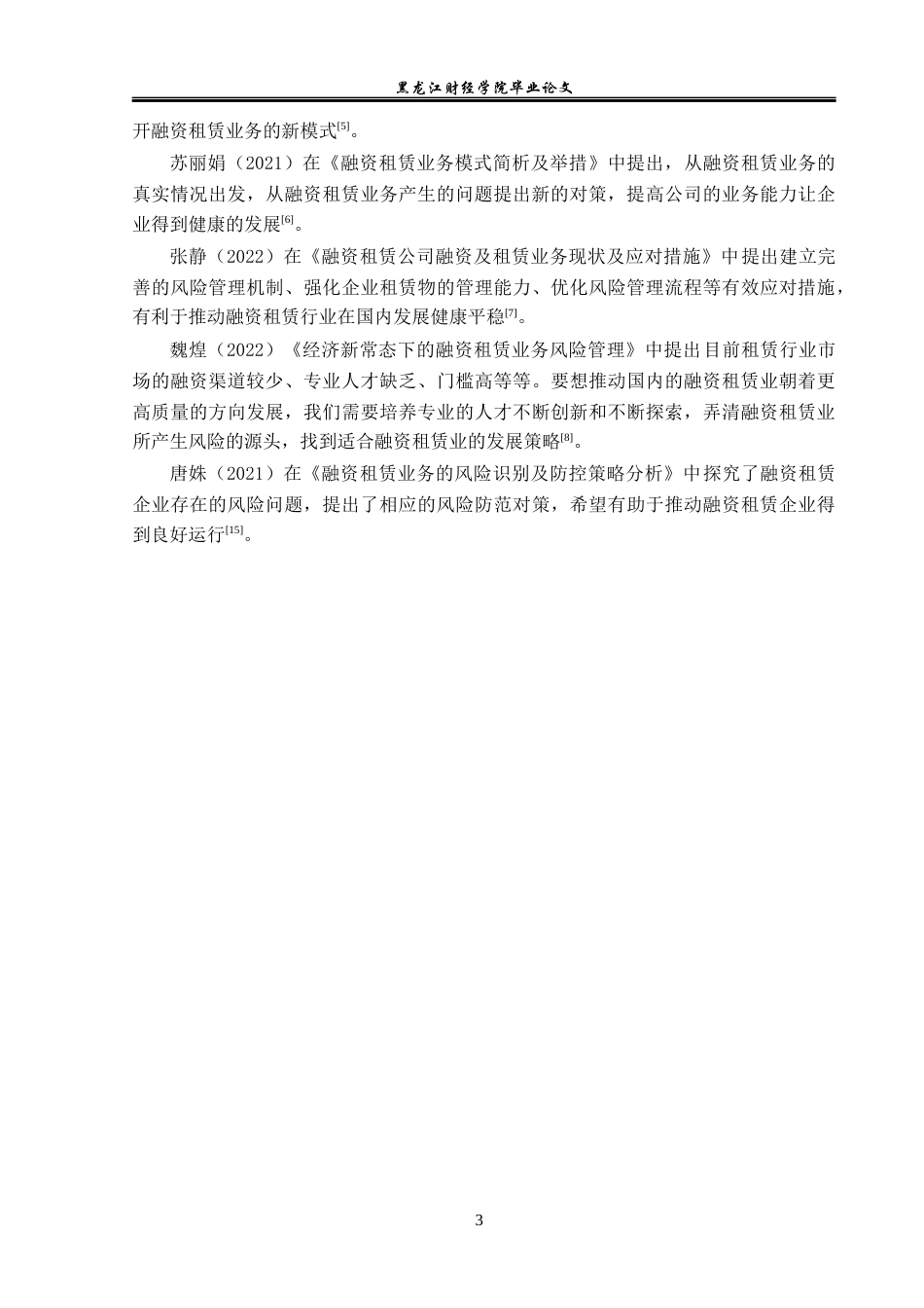 23年WP金融学-仲利国际租赁有限公司融资租赁业务问题分析-2019512867-刘俊坤.docx_第7页