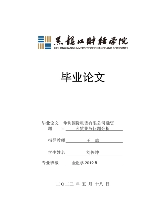 23年WP金融学-仲利国际租赁有限公司融资租赁业务问题分析-2019512867-刘俊坤.docx