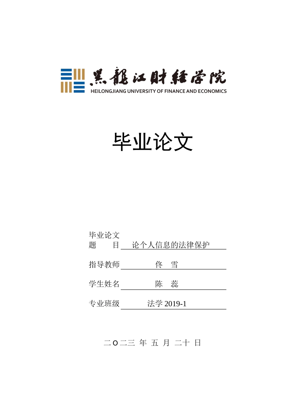 23年WP法学-论个人信息的法律保护-2019510714-陈蕊.doc_第1页
