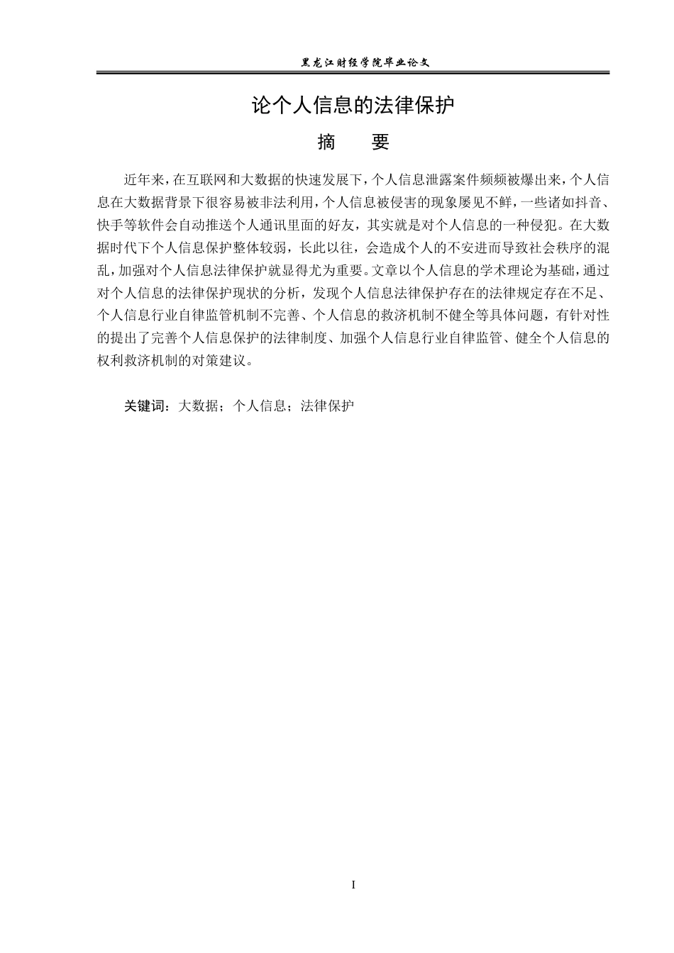 23年WP法学-论个人信息的法律保护-2019510714-陈蕊.doc_第2页