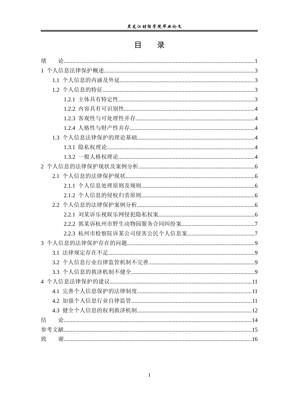 23年WP法学-论个人信息的法律保护-2019510714-陈蕊.doc_第4页