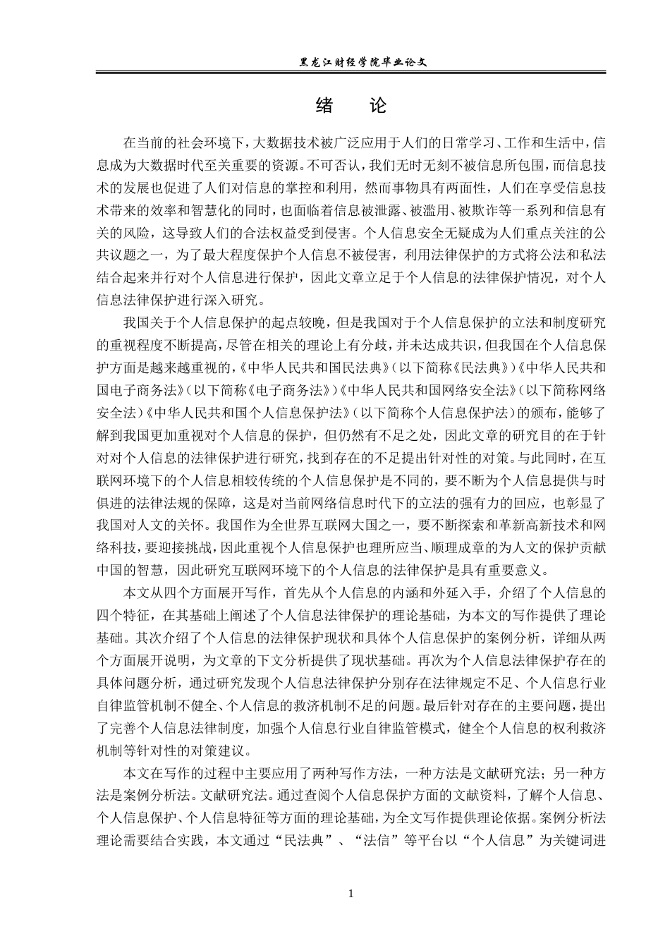 23年WP法学-论个人信息的法律保护-2019510714-陈蕊.doc_第5页