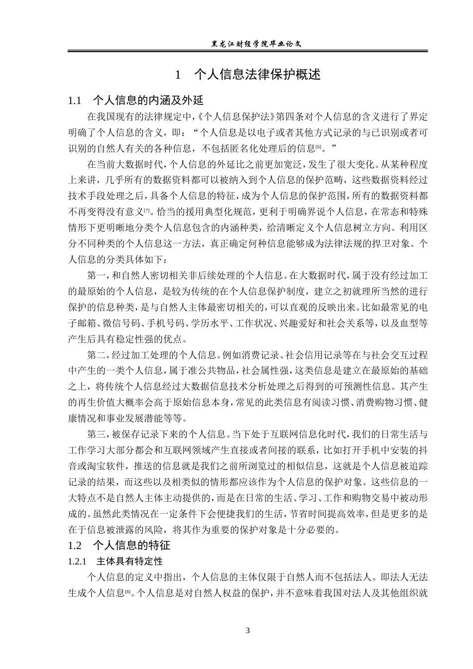 23年WP法学-论个人信息的法律保护-2019510714-陈蕊.doc_第7页