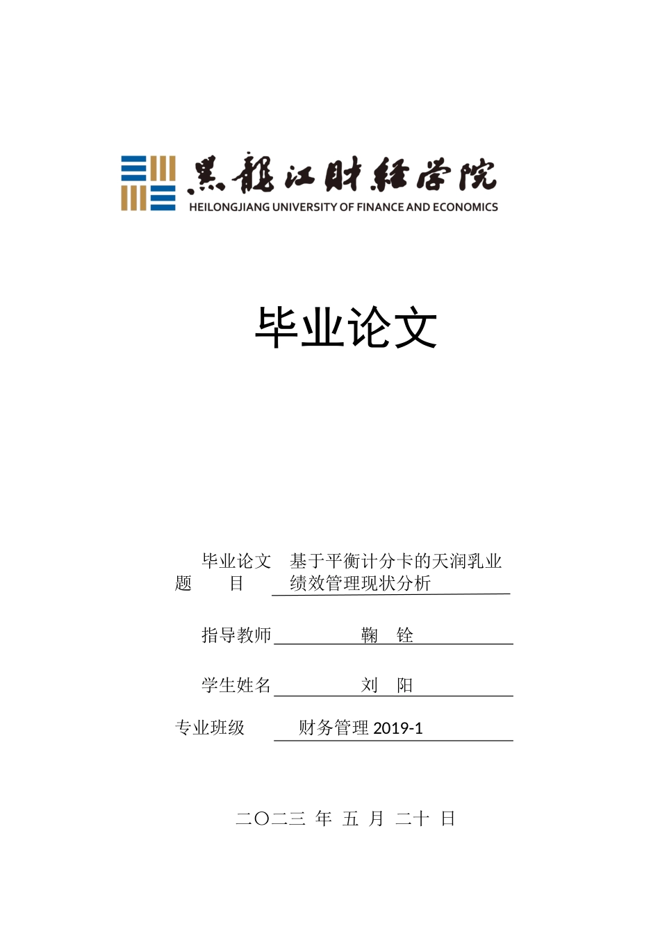 23年WP财务管理-天润乳业平衡计分卡分析-2019512823-刘阳.docx_第1页