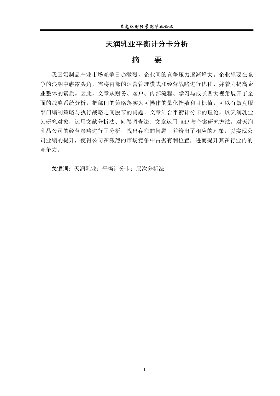 23年WP财务管理-天润乳业平衡计分卡分析-2019512823-刘阳.docx_第2页
