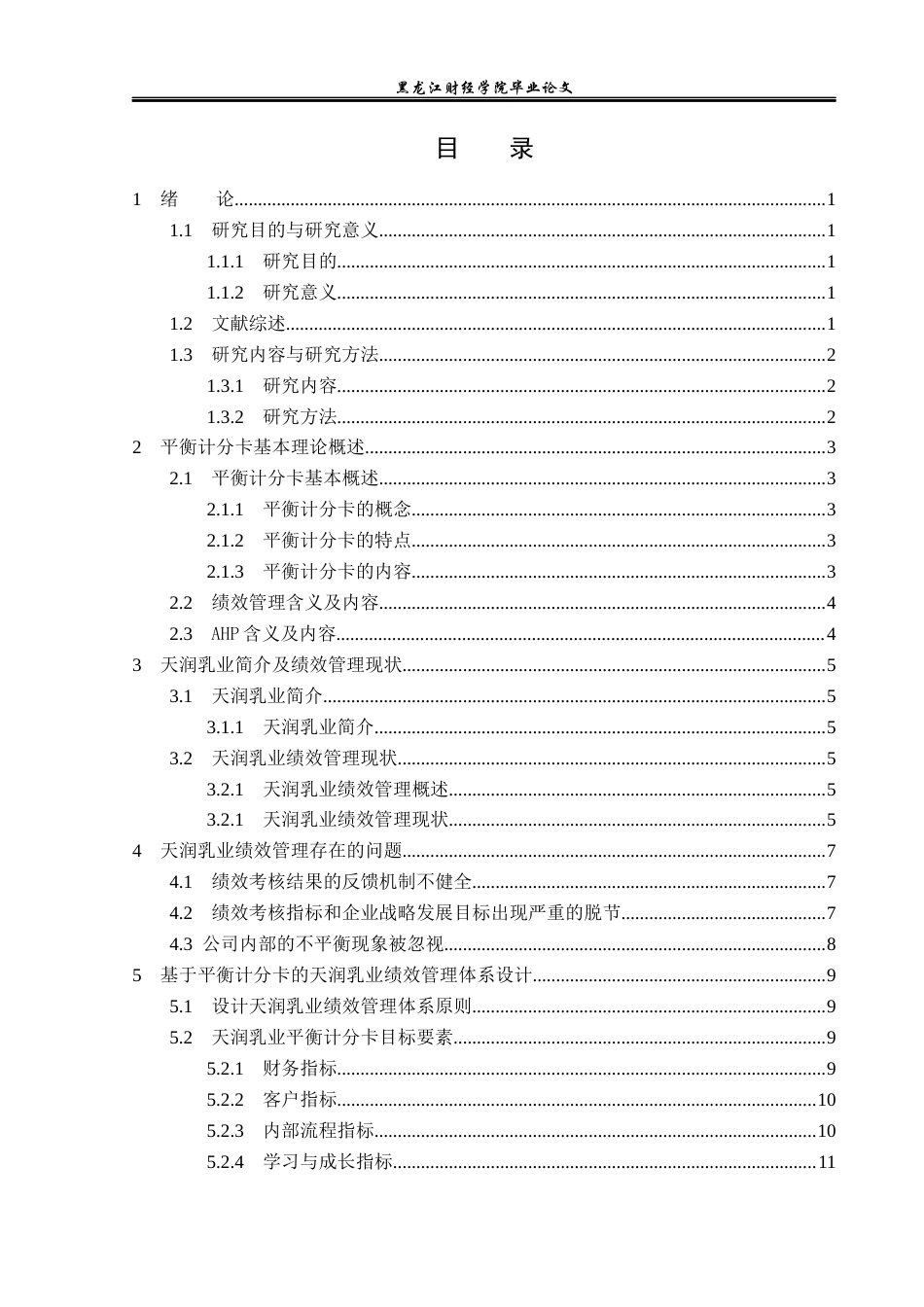 23年WP财务管理-天润乳业平衡计分卡分析-2019512823-刘阳.docx_第4页