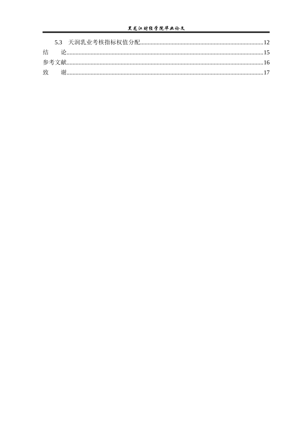 23年WP财务管理-天润乳业平衡计分卡分析-2019512823-刘阳.docx_第5页