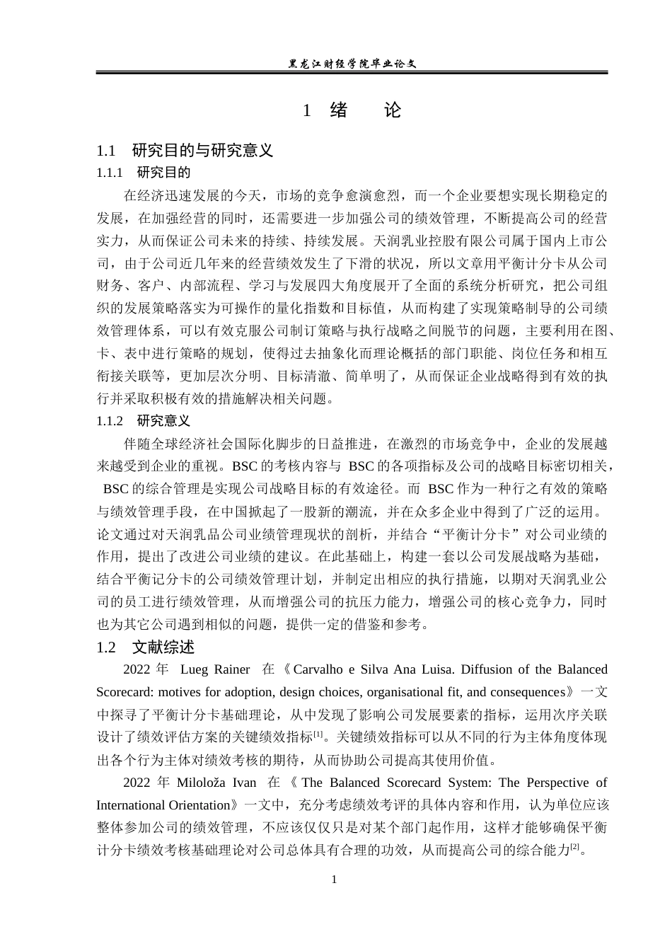 23年WP财务管理-天润乳业平衡计分卡分析-2019512823-刘阳.docx_第6页