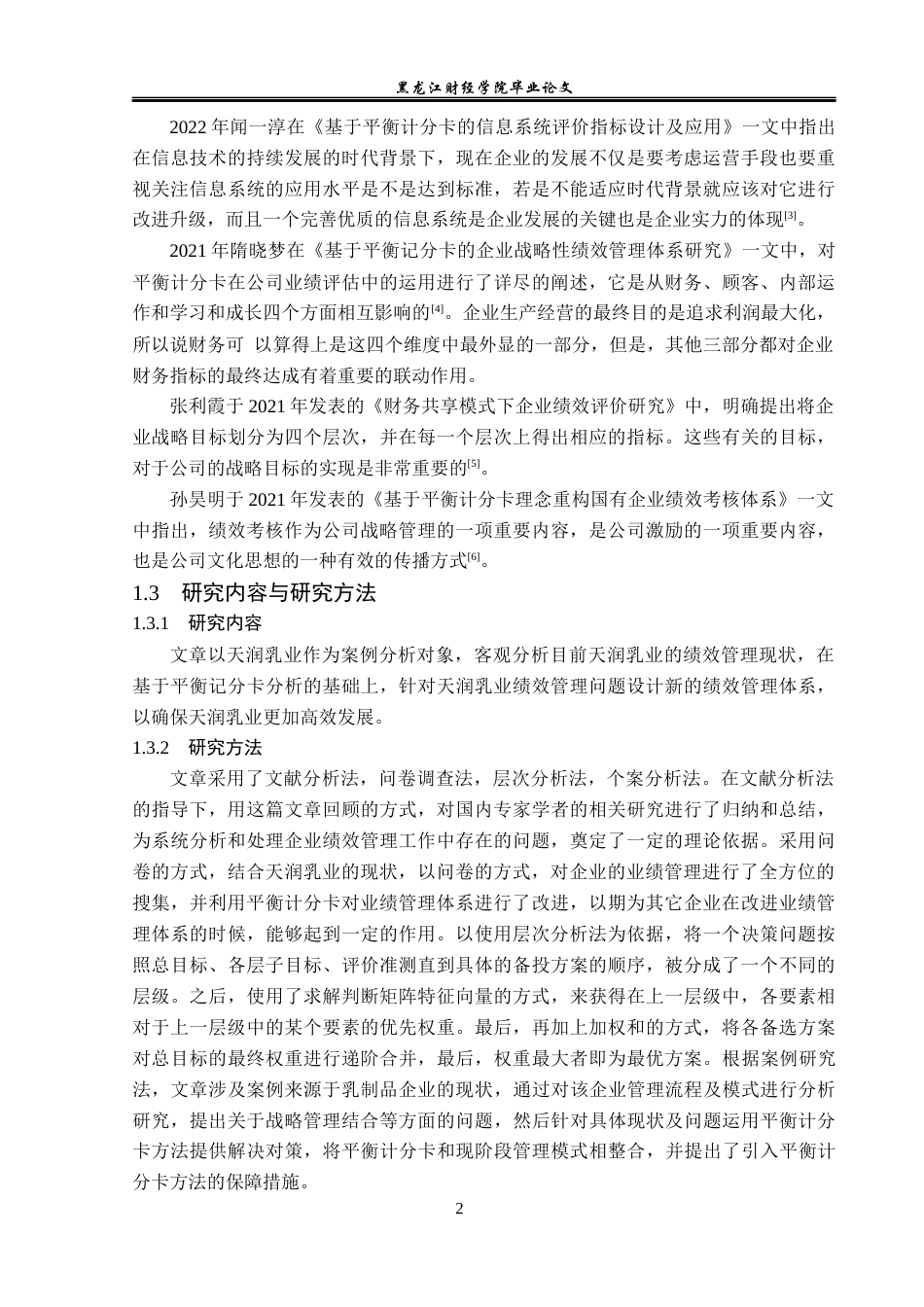 23年WP财务管理-天润乳业平衡计分卡分析-2019512823-刘阳.docx_第7页