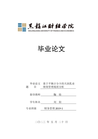 23年WP财务管理-天润乳业平衡计分卡分析-2019512823-刘阳.docx