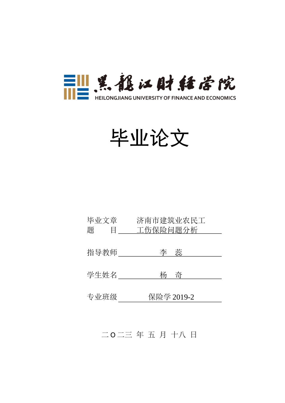23年WP保险学-济南市建筑业农民工工伤保险问题分析-2019511342-杨奇.docx_第1页