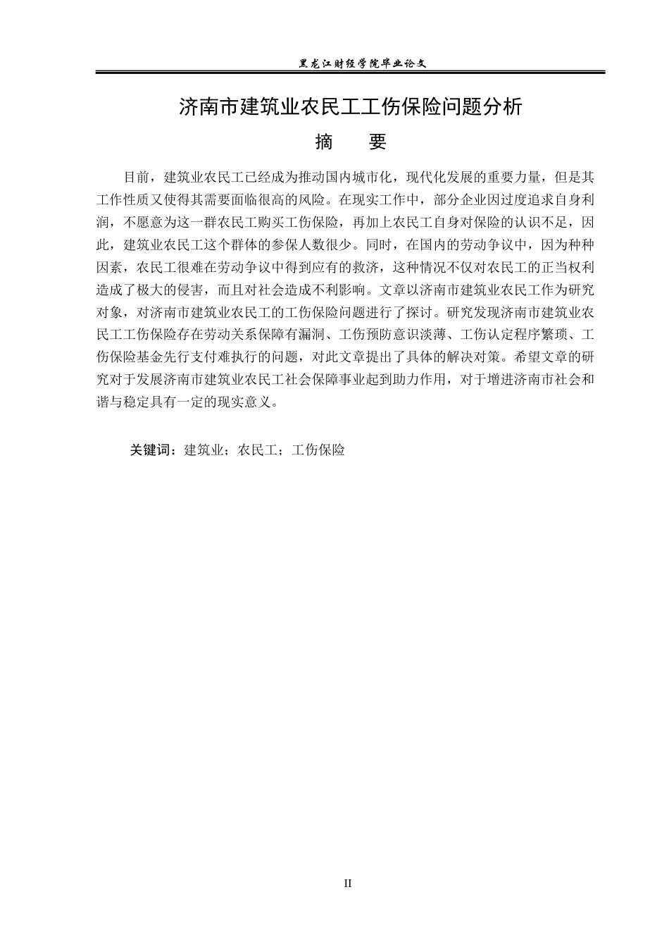 23年WP保险学-济南市建筑业农民工工伤保险问题分析-2019511342-杨奇.docx_第2页