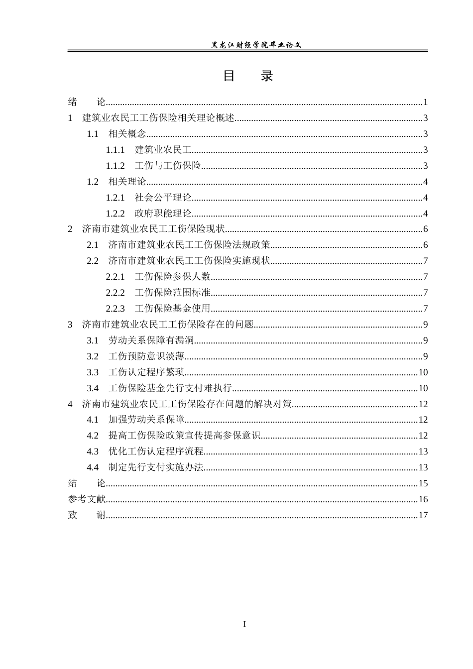 23年WP保险学-济南市建筑业农民工工伤保险问题分析-2019511342-杨奇.docx_第4页