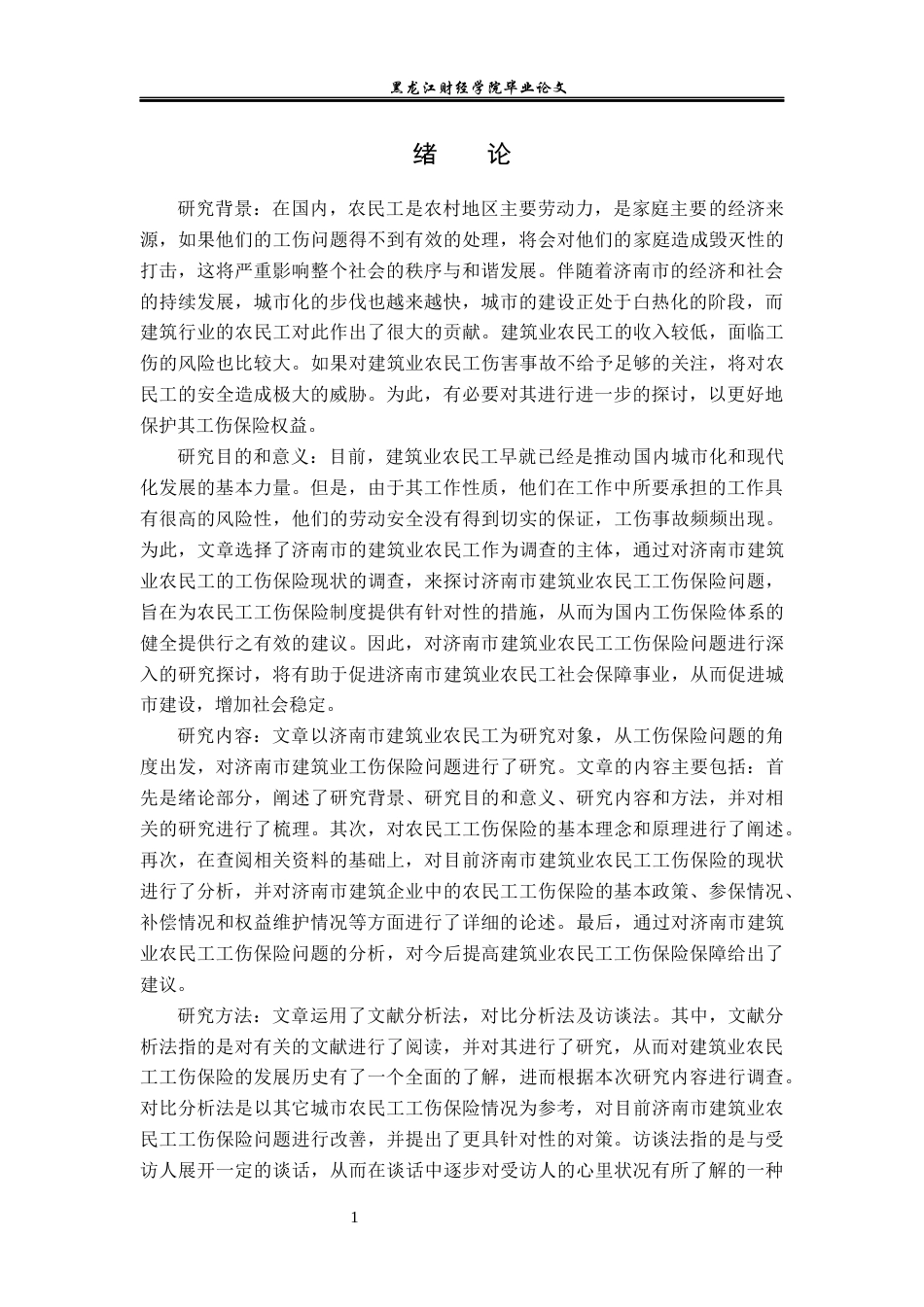 23年WP保险学-济南市建筑业农民工工伤保险问题分析-2019511342-杨奇.docx_第5页