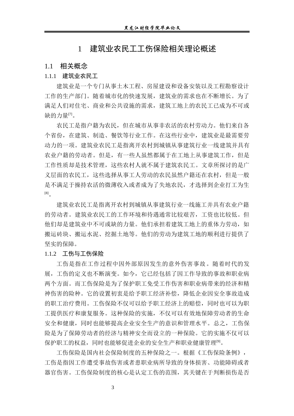 23年WP保险学-济南市建筑业农民工工伤保险问题分析-2019511342-杨奇.docx_第7页
