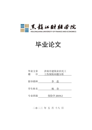 23年WP保险学-济南市建筑业农民工工伤保险问题分析-2019511342-杨奇.docx
