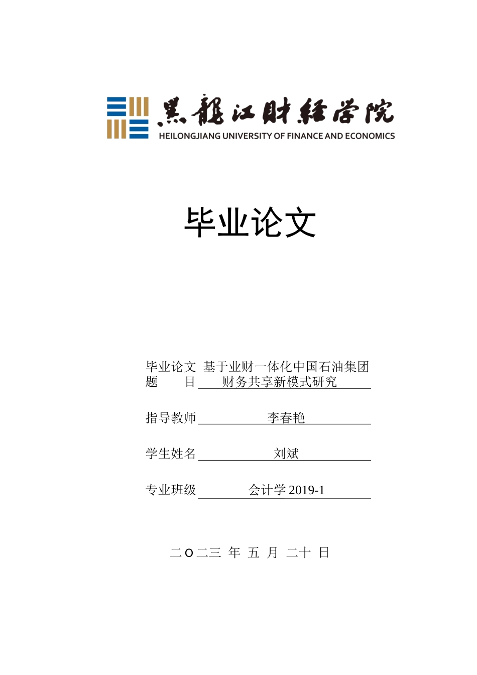 23年WP会计学-基于业财一体化中国石油集团财务共享新模式研究-2019511208-刘斌.docx_第1页