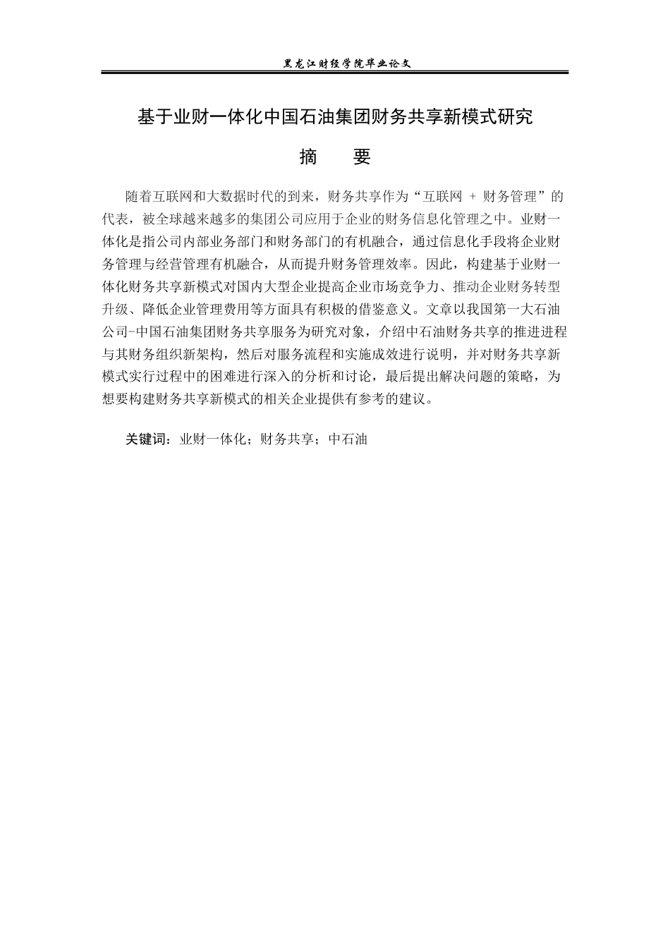 23年WP会计学-基于业财一体化中国石油集团财务共享新模式研究-2019511208-刘斌.docx_第2页