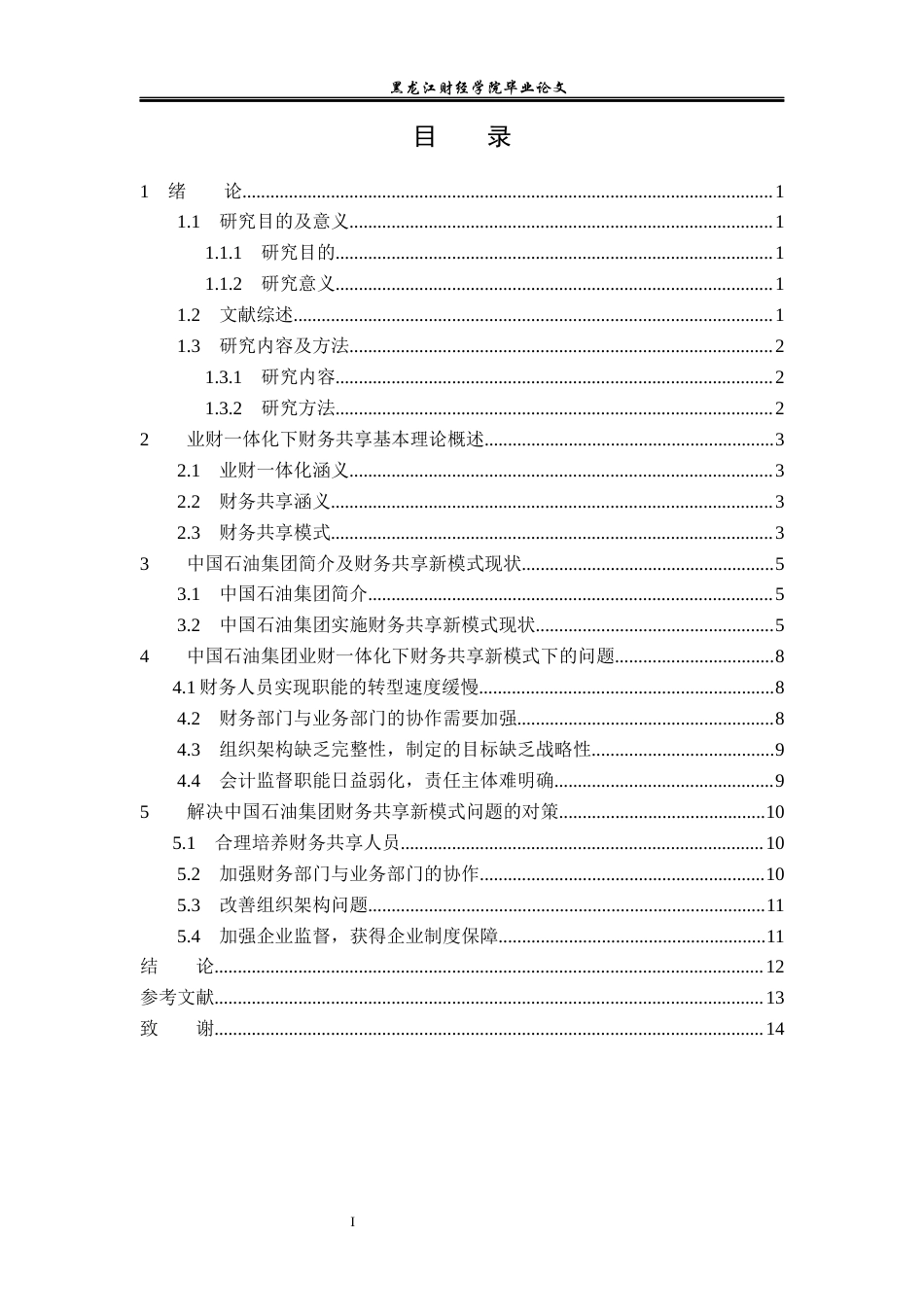 23年WP会计学-基于业财一体化中国石油集团财务共享新模式研究-2019511208-刘斌.docx_第4页
