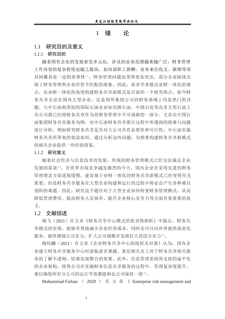 23年WP会计学-基于业财一体化中国石油集团财务共享新模式研究-2019511208-刘斌.docx_第5页