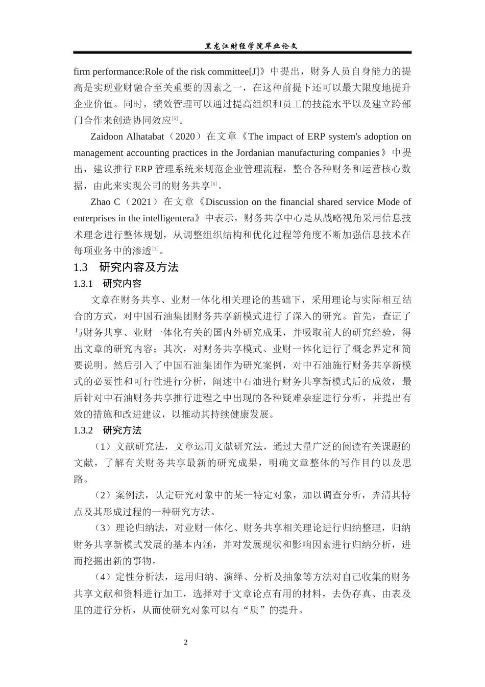 23年WP会计学-基于业财一体化中国石油集团财务共享新模式研究-2019511208-刘斌.docx_第6页