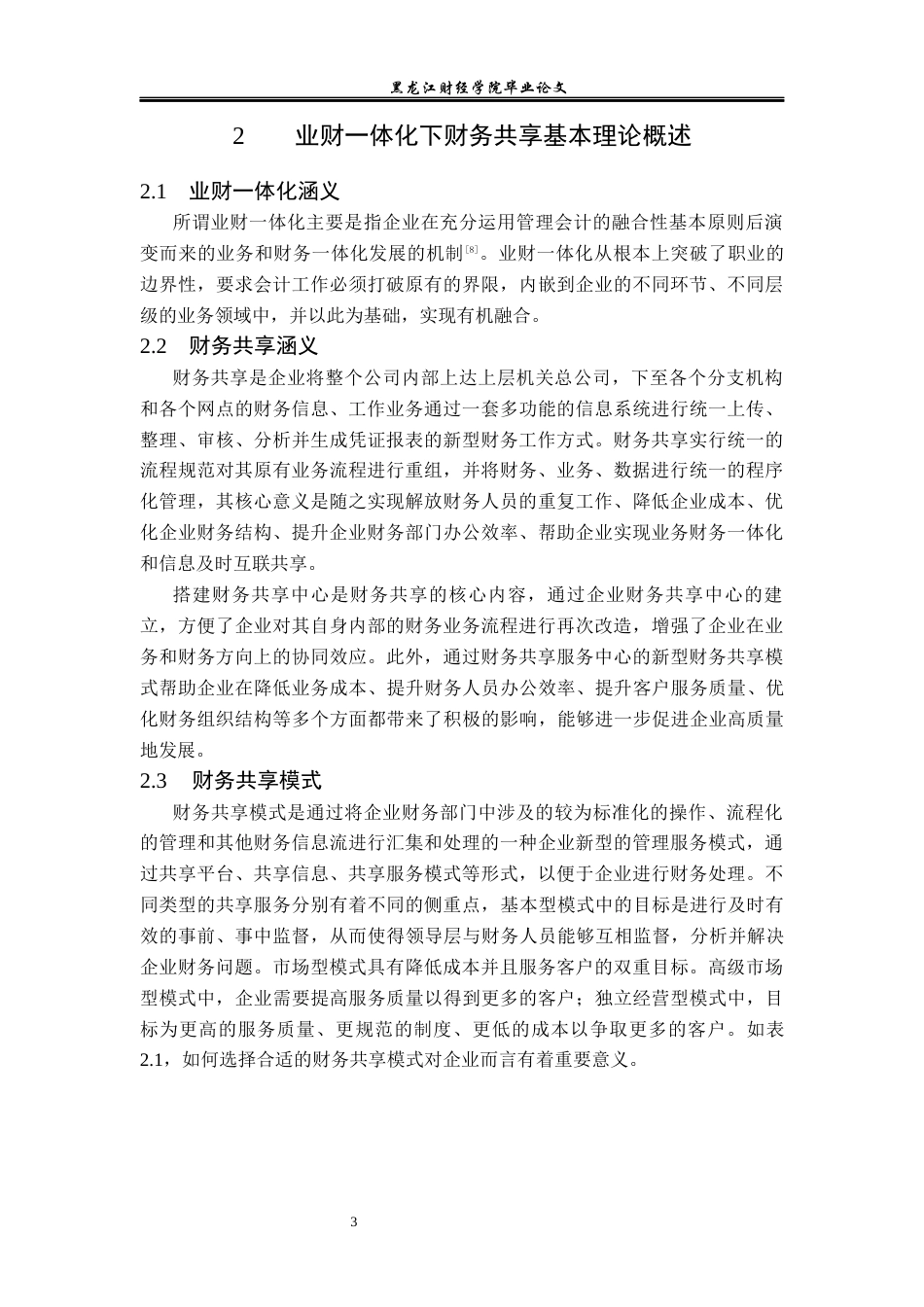 23年WP会计学-基于业财一体化中国石油集团财务共享新模式研究-2019511208-刘斌.docx_第7页